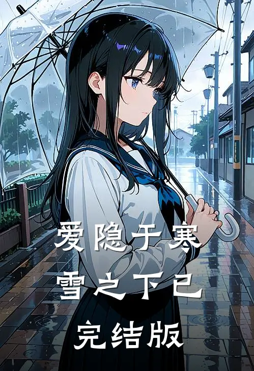 爱隐于寒雪之下已完结版