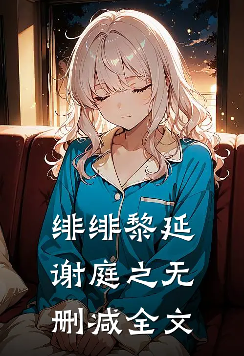 绯绯黎延谢庭之无删减全文