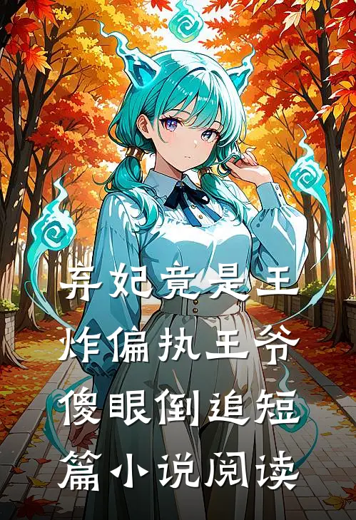 弃妃竟是王炸偏执王爷傻眼倒追短篇小说阅读