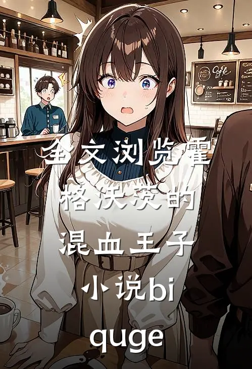全文浏览霍格沃茨的混血王子小说biquge