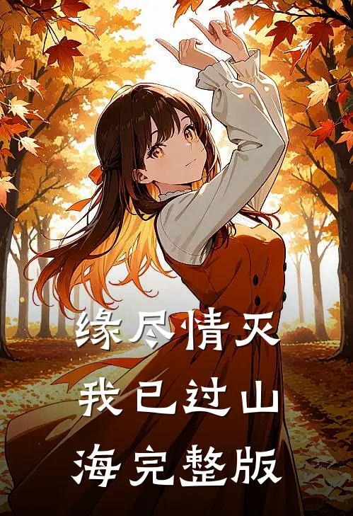 缘尽情灭，我已过山海完整版