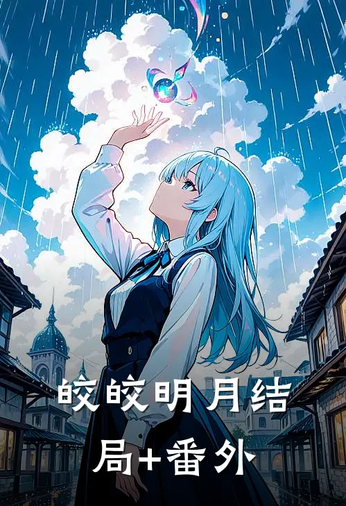 皎皎明月结局+番外