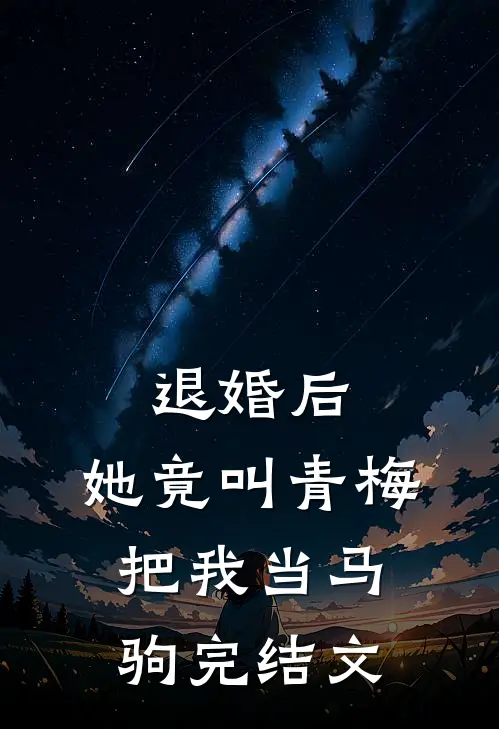 退婚后，她竟叫青梅把我当马驹完结文
