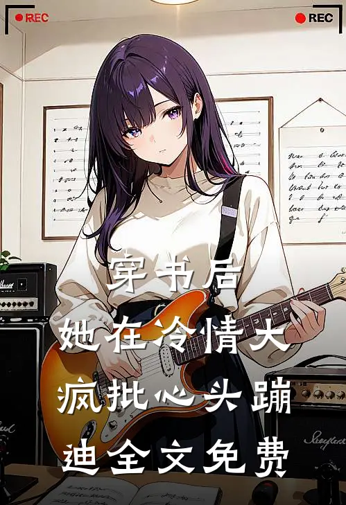 穿书后，她在冷情大疯批心头蹦迪全文免费