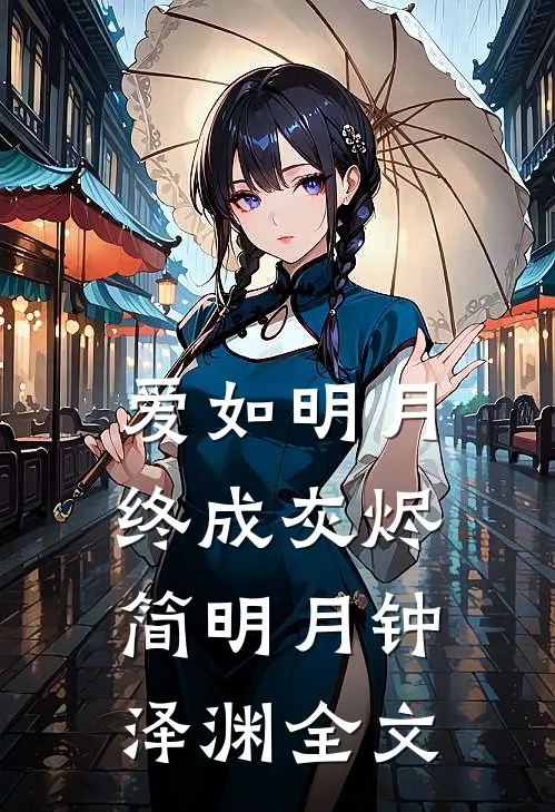 爱如明月终成灰烬简明月钟泽渊全文