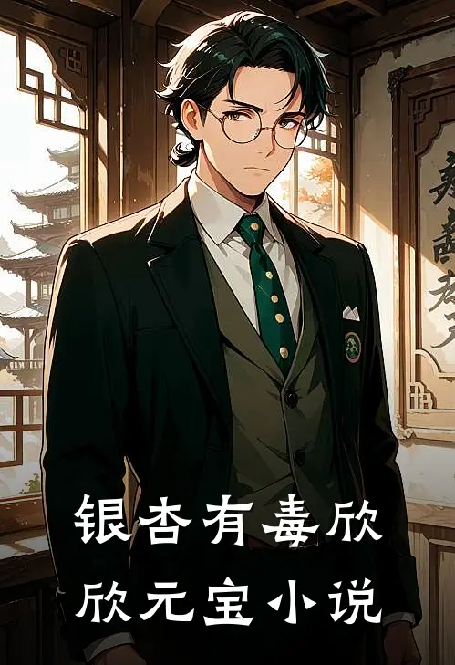 银杏有毒欣欣元宝小说