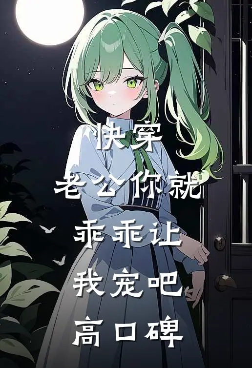 快穿：老公你就乖乖让我宠吧高口碑