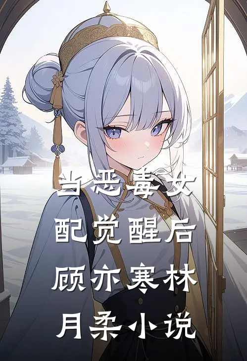 当恶毒女配觉醒后顾亦寒林月柔小说