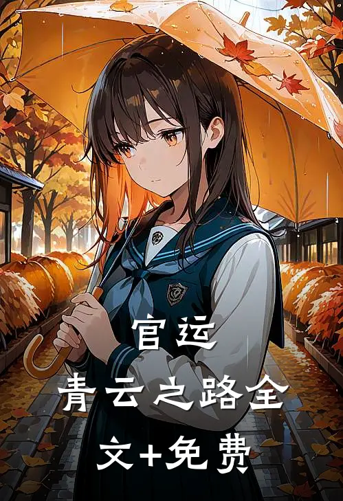 官运：青云之路全文+免费