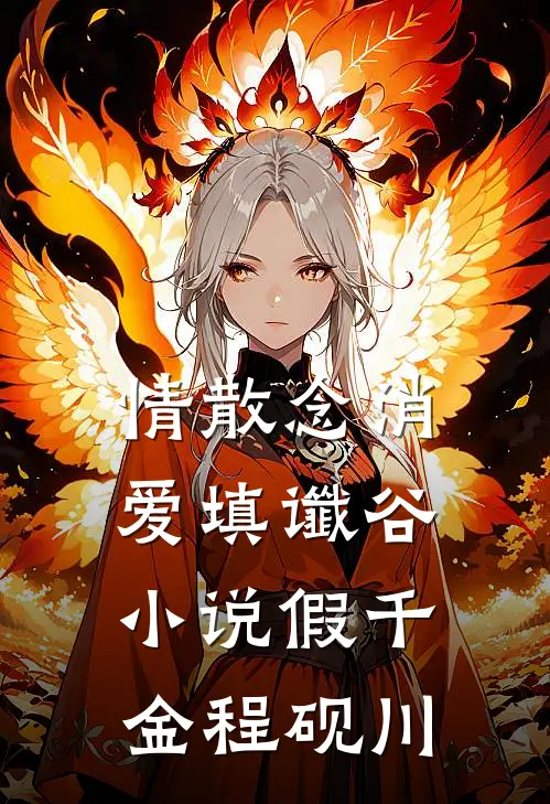 情散念消，爱填谶谷小说假千金程砚川