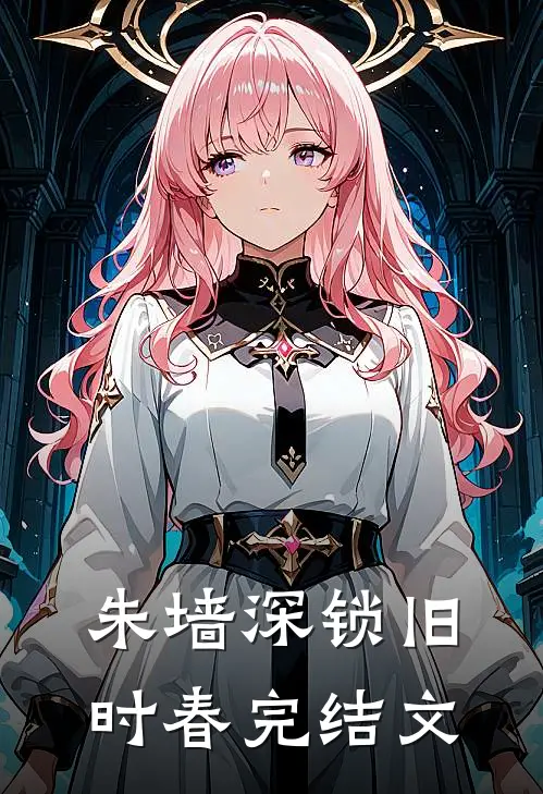 朱墙深锁旧时春完结文