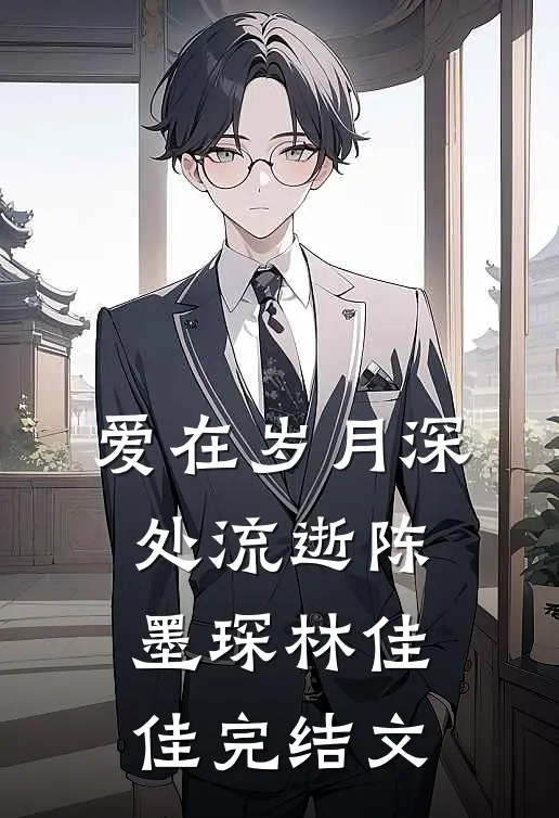 爱在岁月深处流逝陈墨琛林佳佳完结文