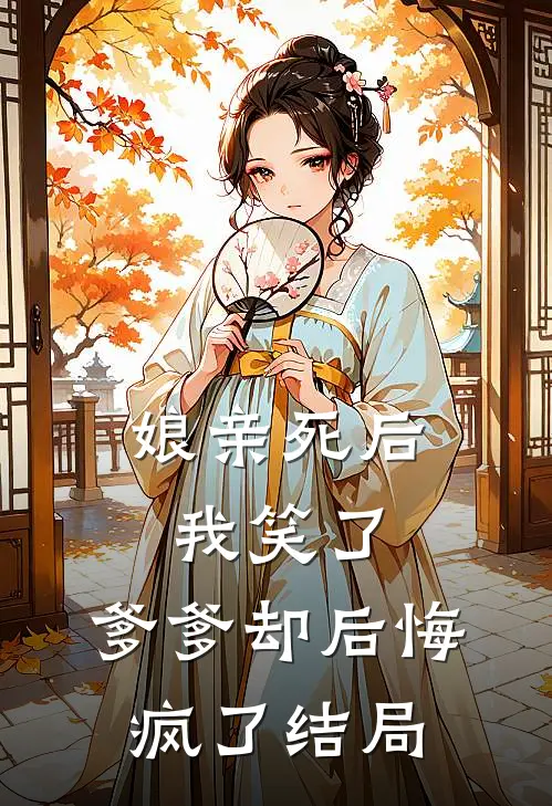 娘亲死后我笑了，爹爹却后悔疯了结局