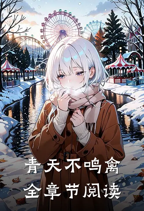 青天不鸣禽全章节阅读