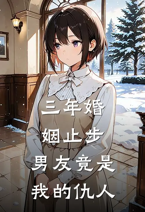 三年婚姻止步,男友竟是我的仇人