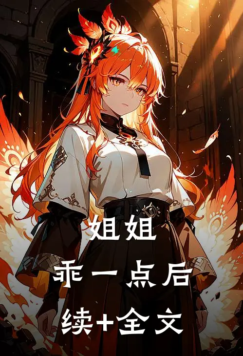 姐姐，乖一点后续+全文