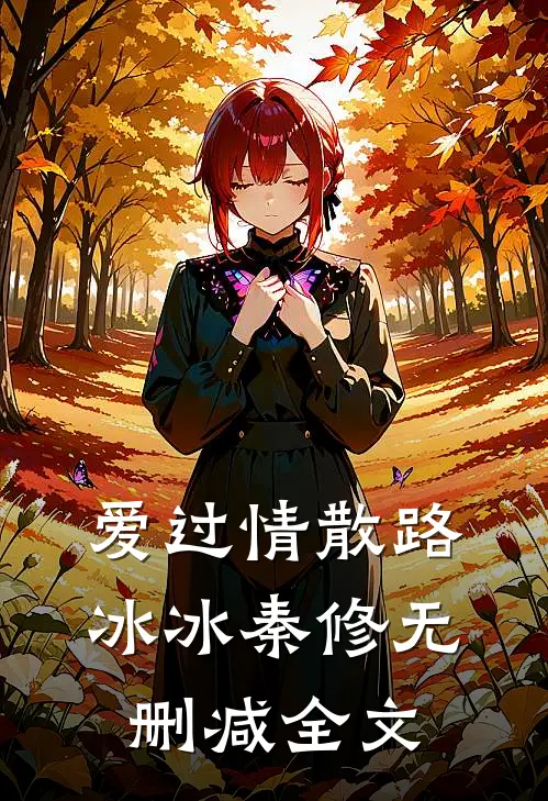 爱过情散路冰冰秦修无删减全文