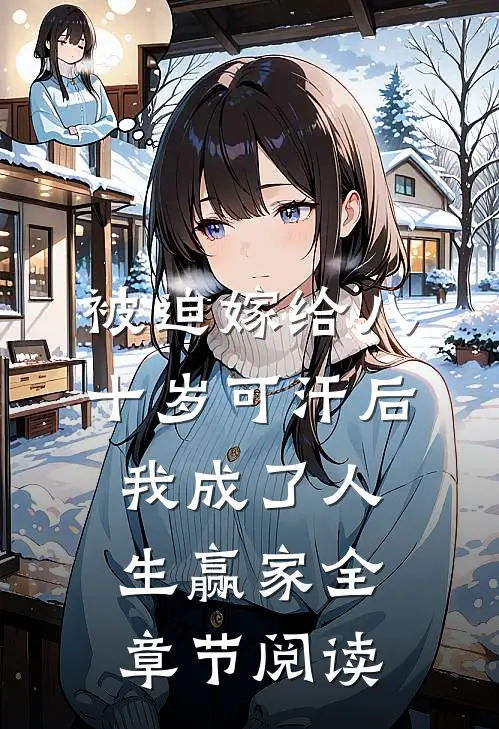 被迫嫁给八十岁可汗后，我成了人生赢家全章节阅读