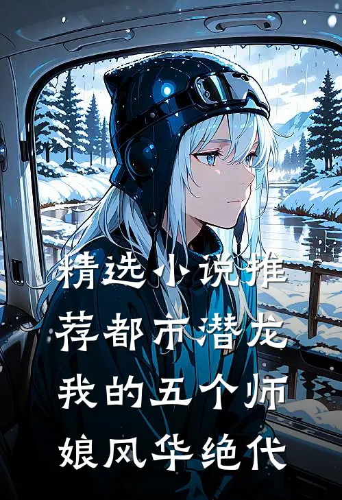 精选小说推荐都市潜龙：我的五个师娘风华绝代
