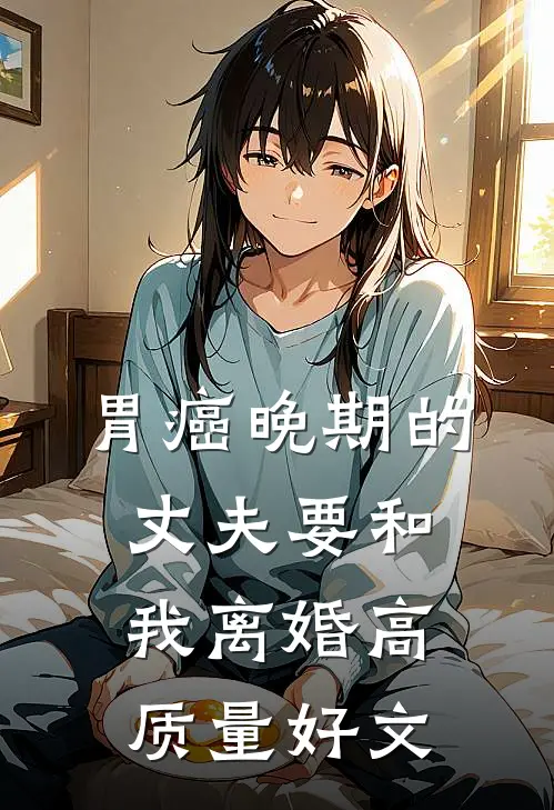 胃癌晚期的丈夫要和我离婚高质量好文