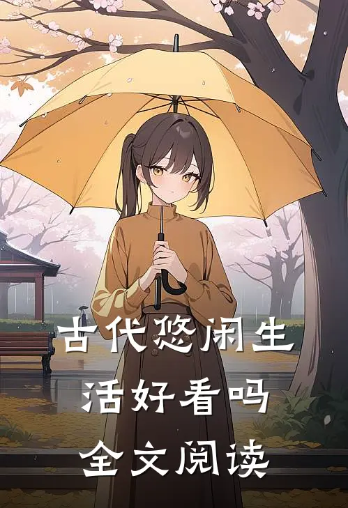 古代悠闲生活好看吗全文阅读