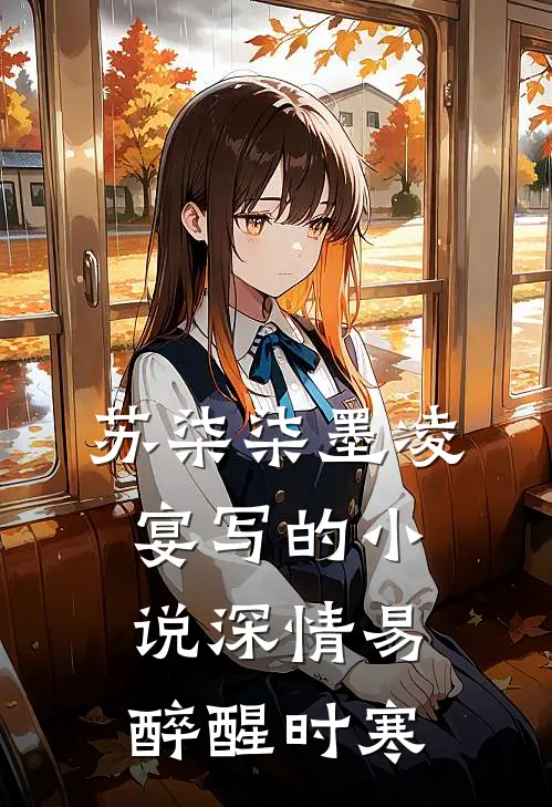 苏柒柒墨凌宴写的小说深情易醉醒时寒