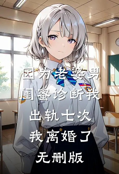 因为老婆男闺蜜诊断我出轨七次，我离婚了无删版