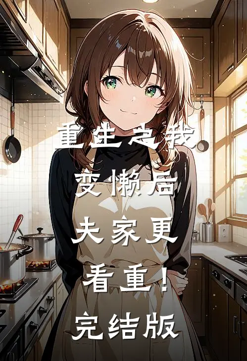 重生之我变懒后，夫家更看重！完结版