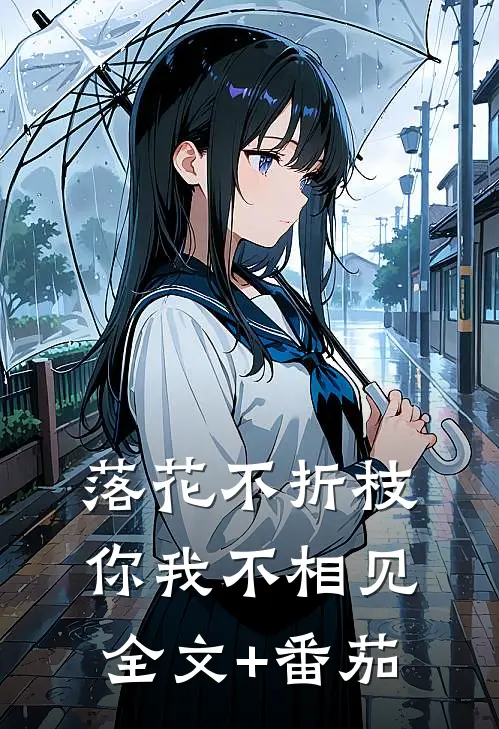 落花不折枝，你我不相见全文+番茄