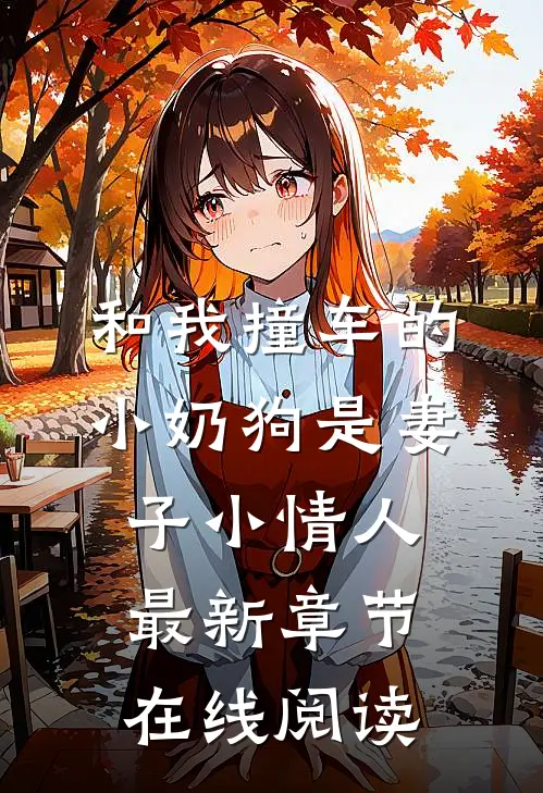 和我撞车的小奶狗是妻子小情人最新章节在线阅读