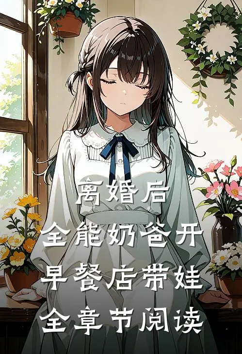 离婚后，全能奶爸开早餐店带娃全章节阅读