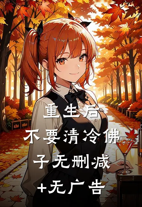 重生后，不要清冷佛子无删减+无广告