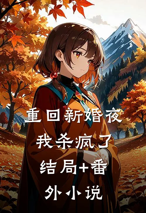 重回新婚夜，我杀疯了结局+番外小说