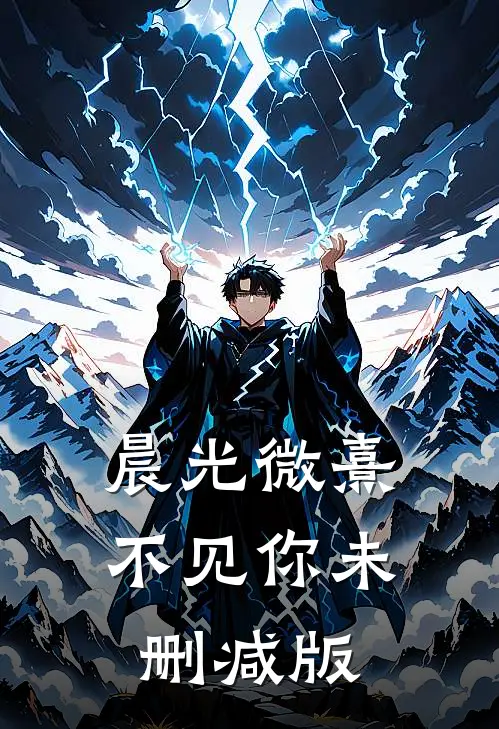 晨光微熹不见你未删减版
