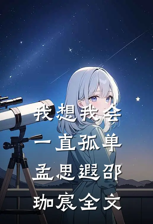 我想我会一直孤单孟思遐邵珈宸全文