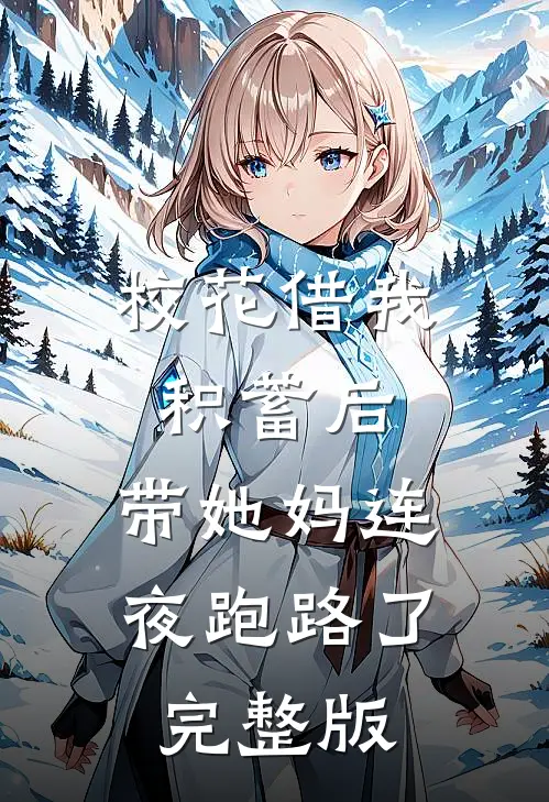 校花借我积蓄后，带她妈连夜跑路了完整版