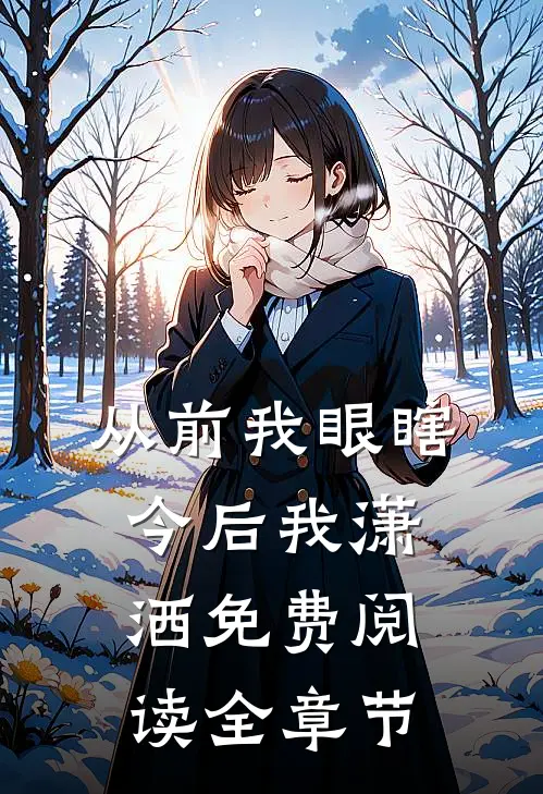 从前我眼瞎,今后我潇洒免费阅读全章节