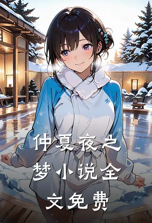 仲夏夜之梦小说全文免费