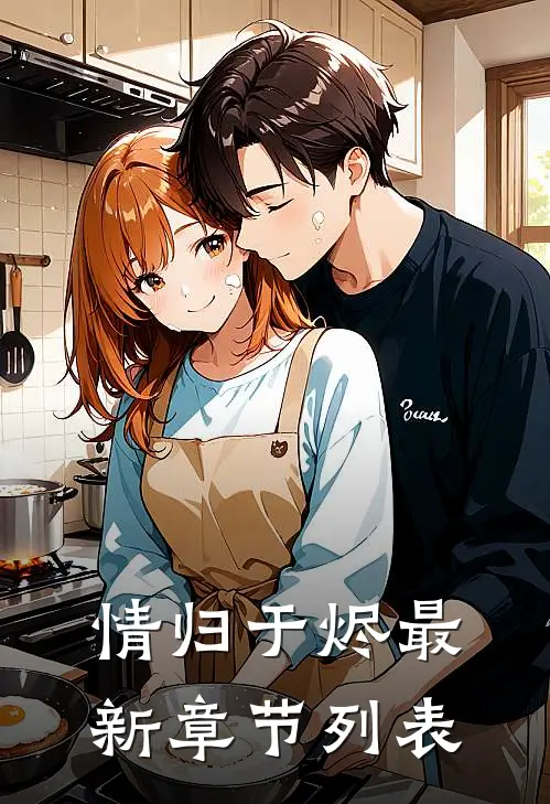 情归于烬最新章节列表