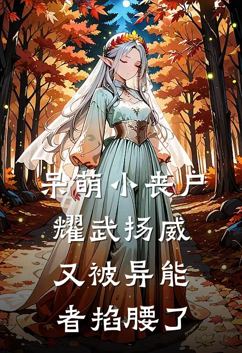 呆萌小丧尸耀武扬威，又被异能者掐腰了