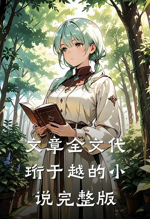 文章全文代珩于越的小说完整版