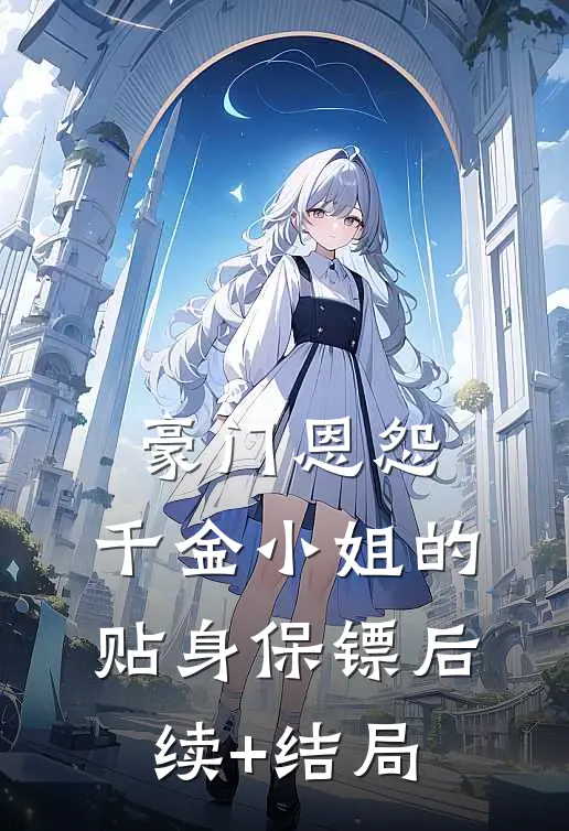 豪门恩怨：千金小姐的贴身保镖后续+结局