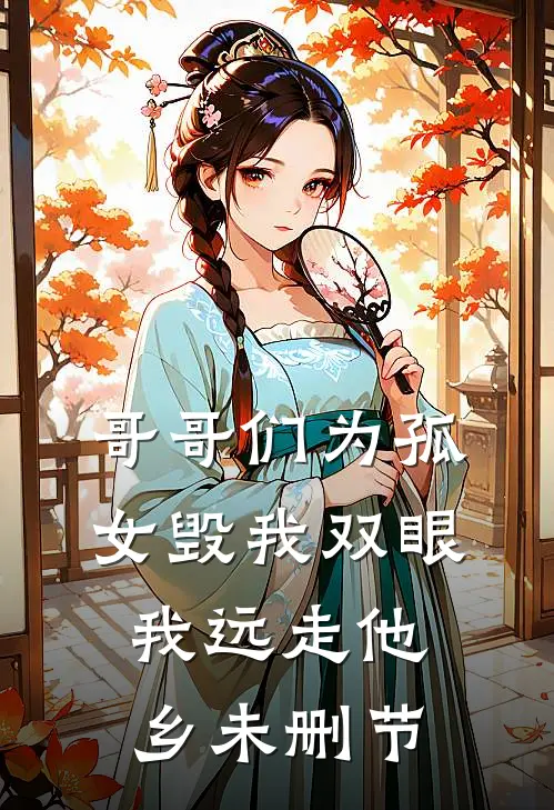 哥哥们为孤女毁我双眼，我远走他乡未删节