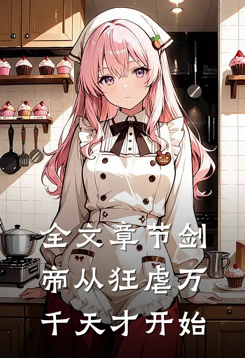 全文章节剑帝从狂虐万千天才开始