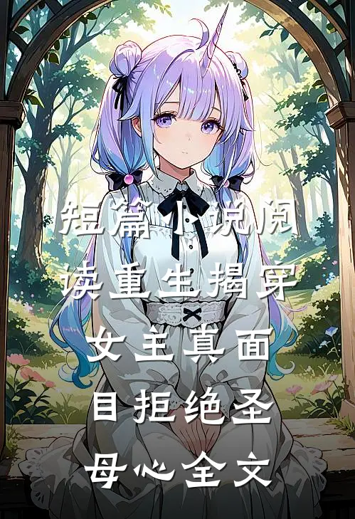 短篇小说阅读重生揭穿女主真面目拒绝圣母心全文