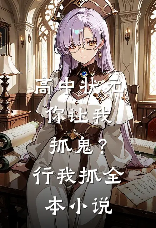 高中状元，你让我抓鬼？行，我抓全本小说