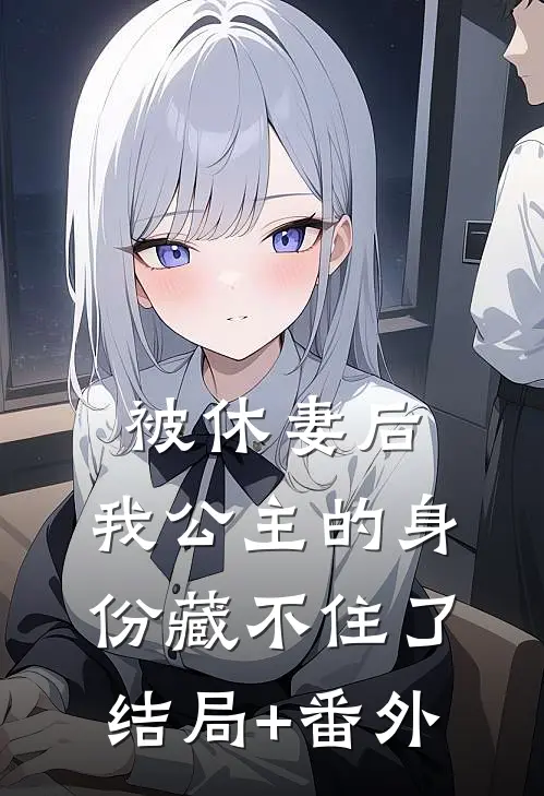 被休妻后，我公主的身份藏不住了结局+番外