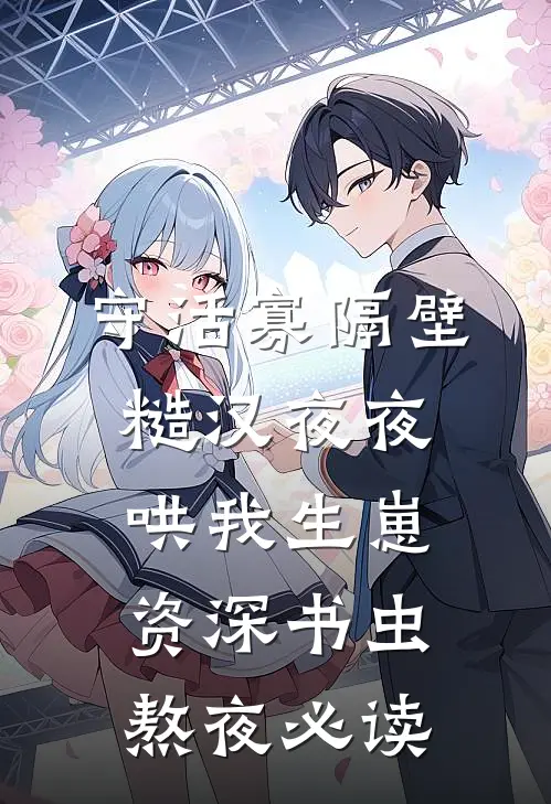 守活寡隔壁糙汉夜夜哄我生崽资深书虫熬夜必读