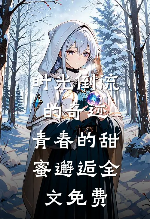 时光倒流的奇迹，青春的甜蜜邂逅全文免费