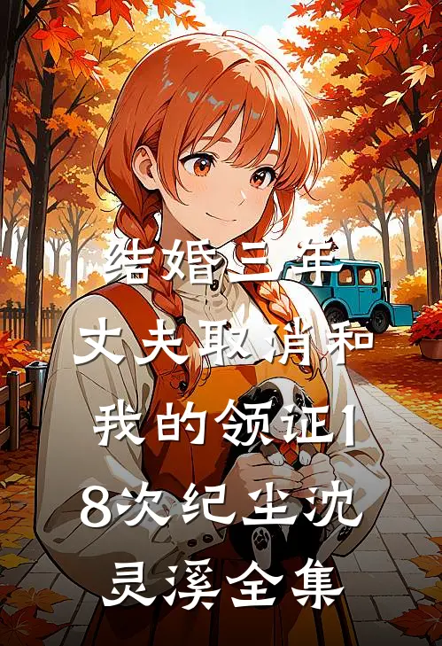 结婚三年，丈夫取消和我的领证18次纪尘沈灵溪全集